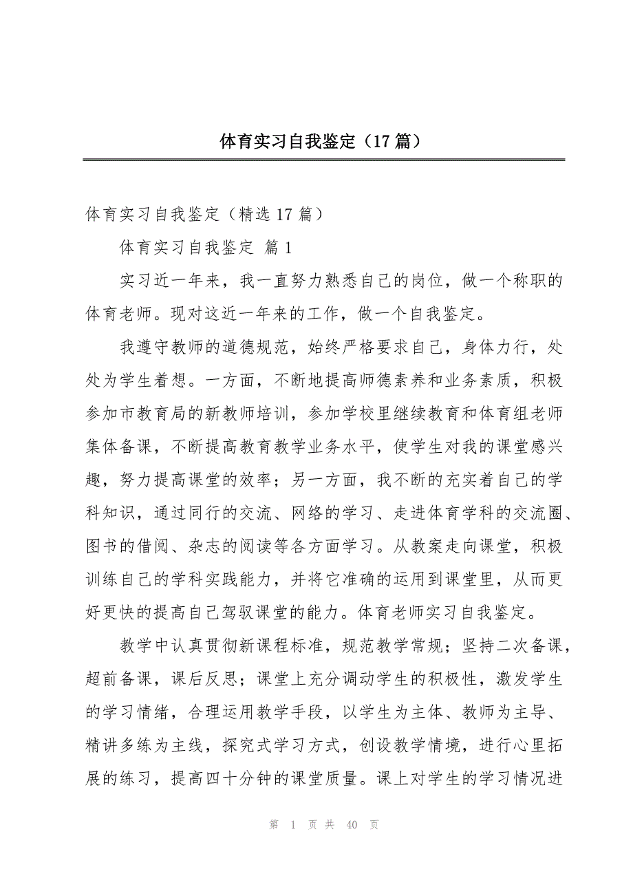 体育实习自我鉴定（17篇）_第1页