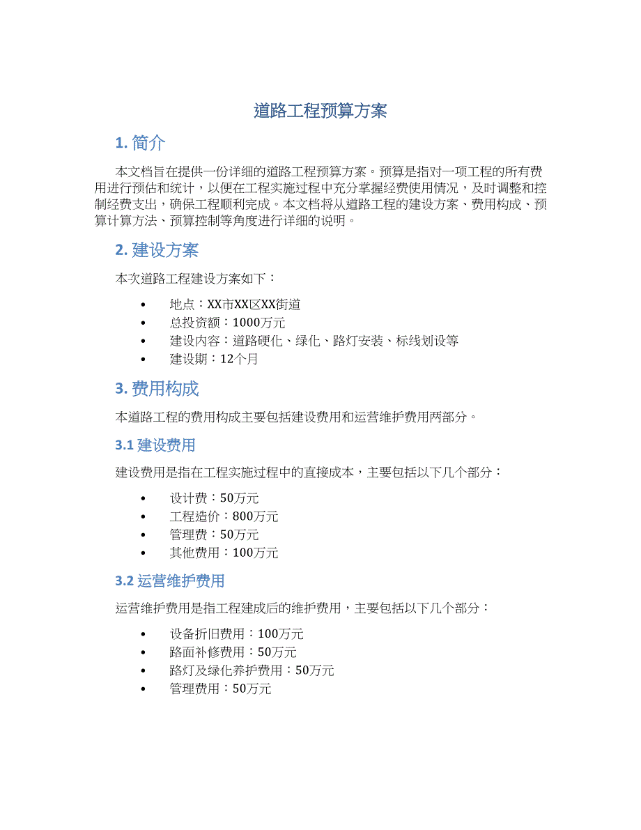 道路工程预算方案_第1页