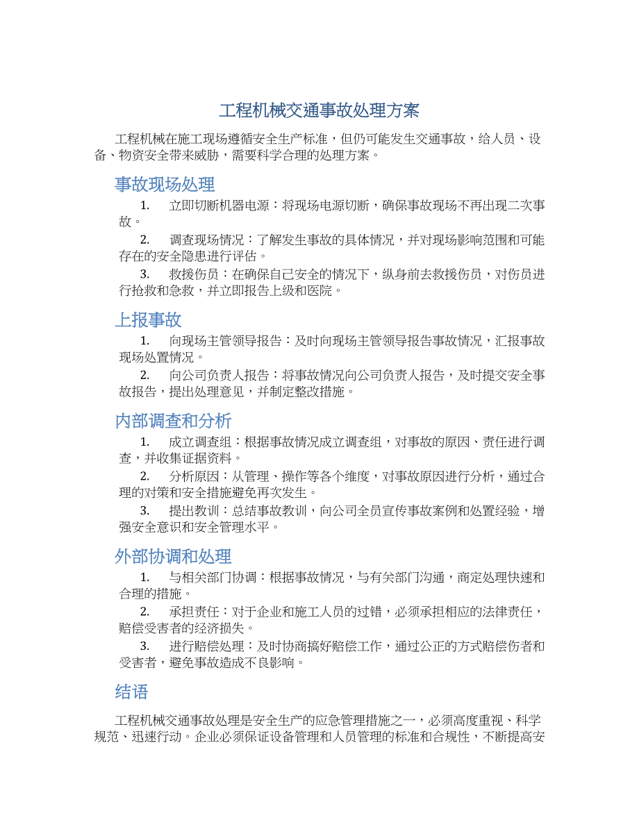 工程机械交通事故处理方案_第1页