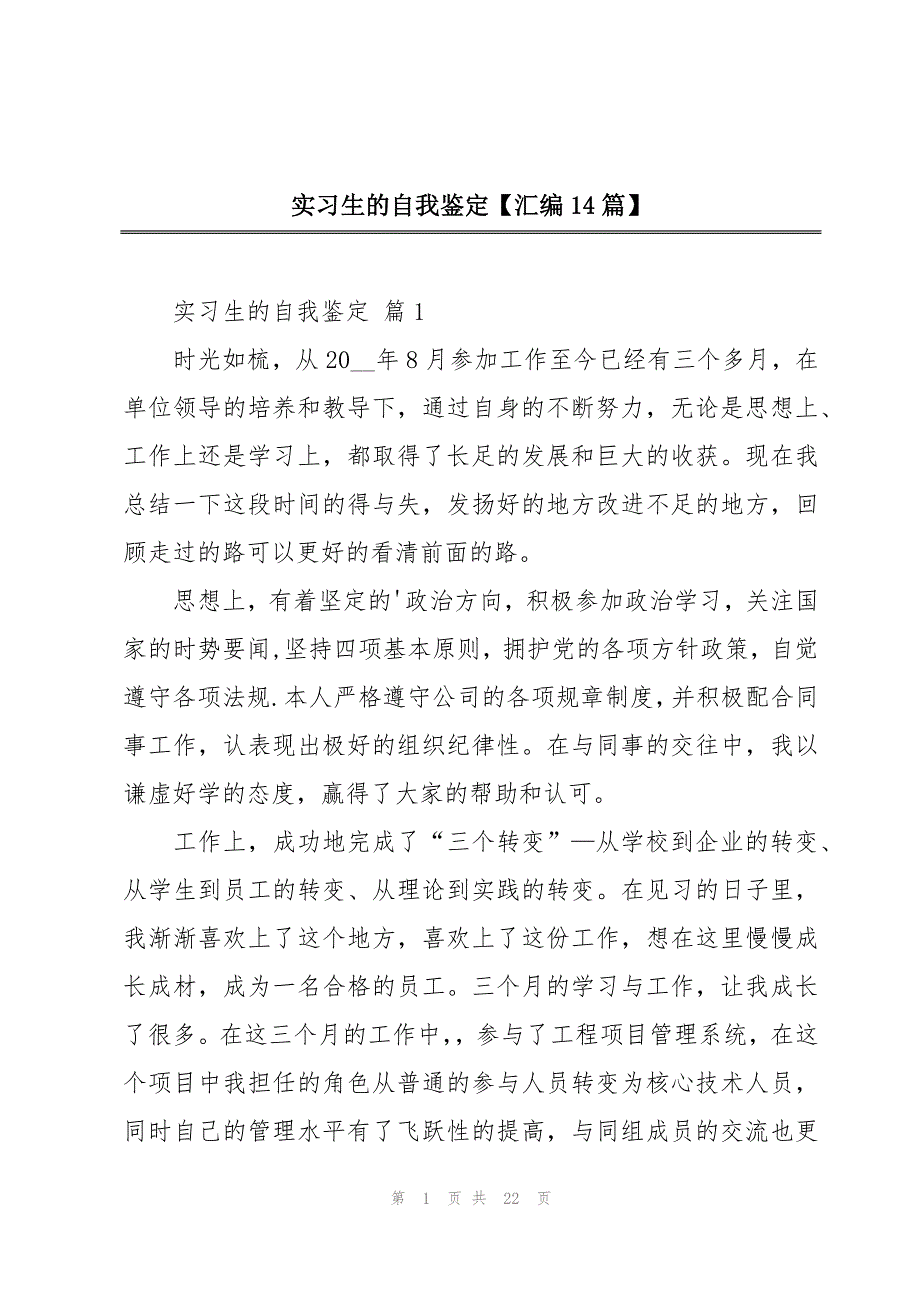 实习生的自我鉴定【汇编14篇】_第1页