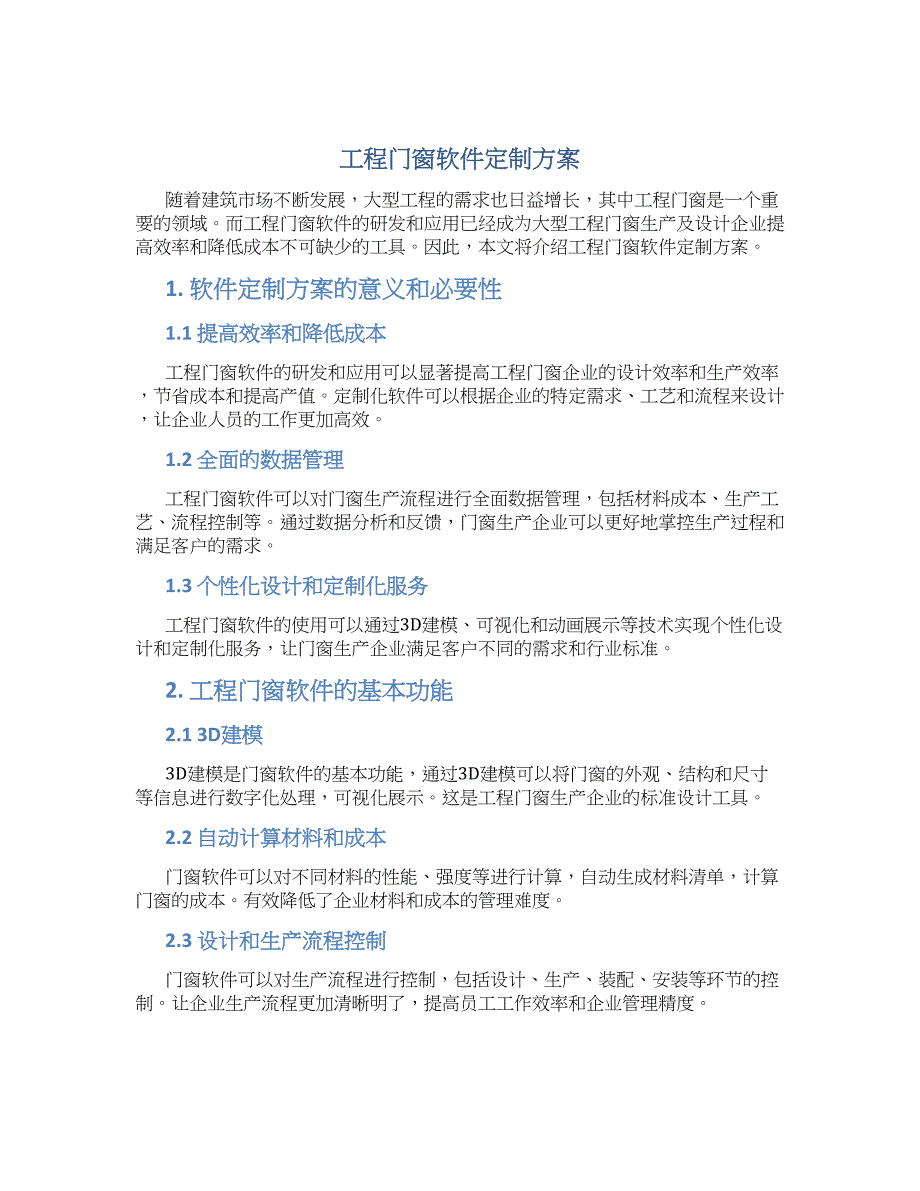 工程门窗软件定制方案_第1页