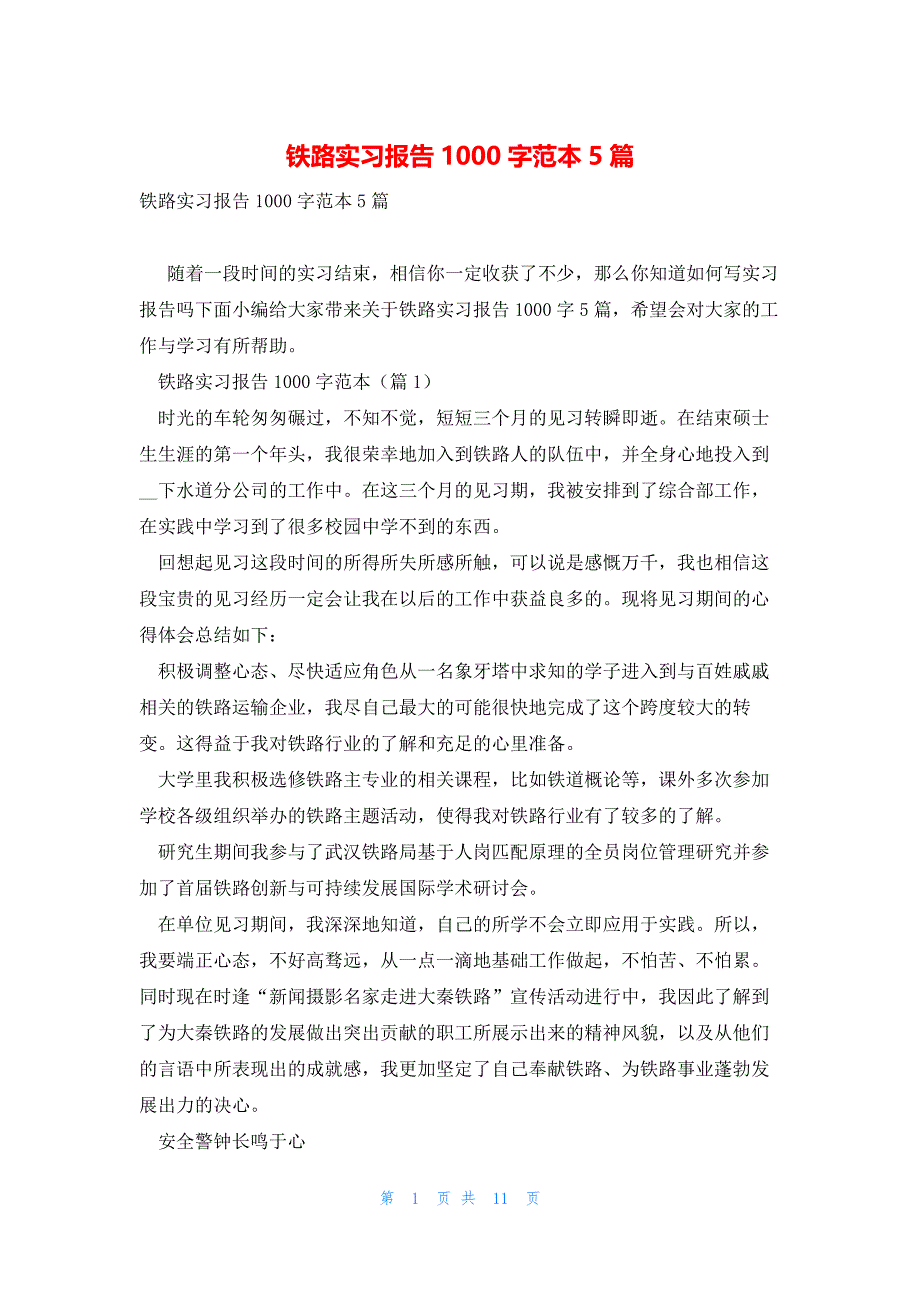 铁路实习报告1000字范本5篇_第1页