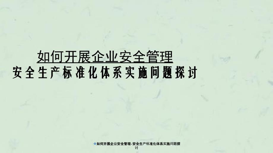 如何开展企业安全管理安全生产标准化体系实施问题探讨_第1页