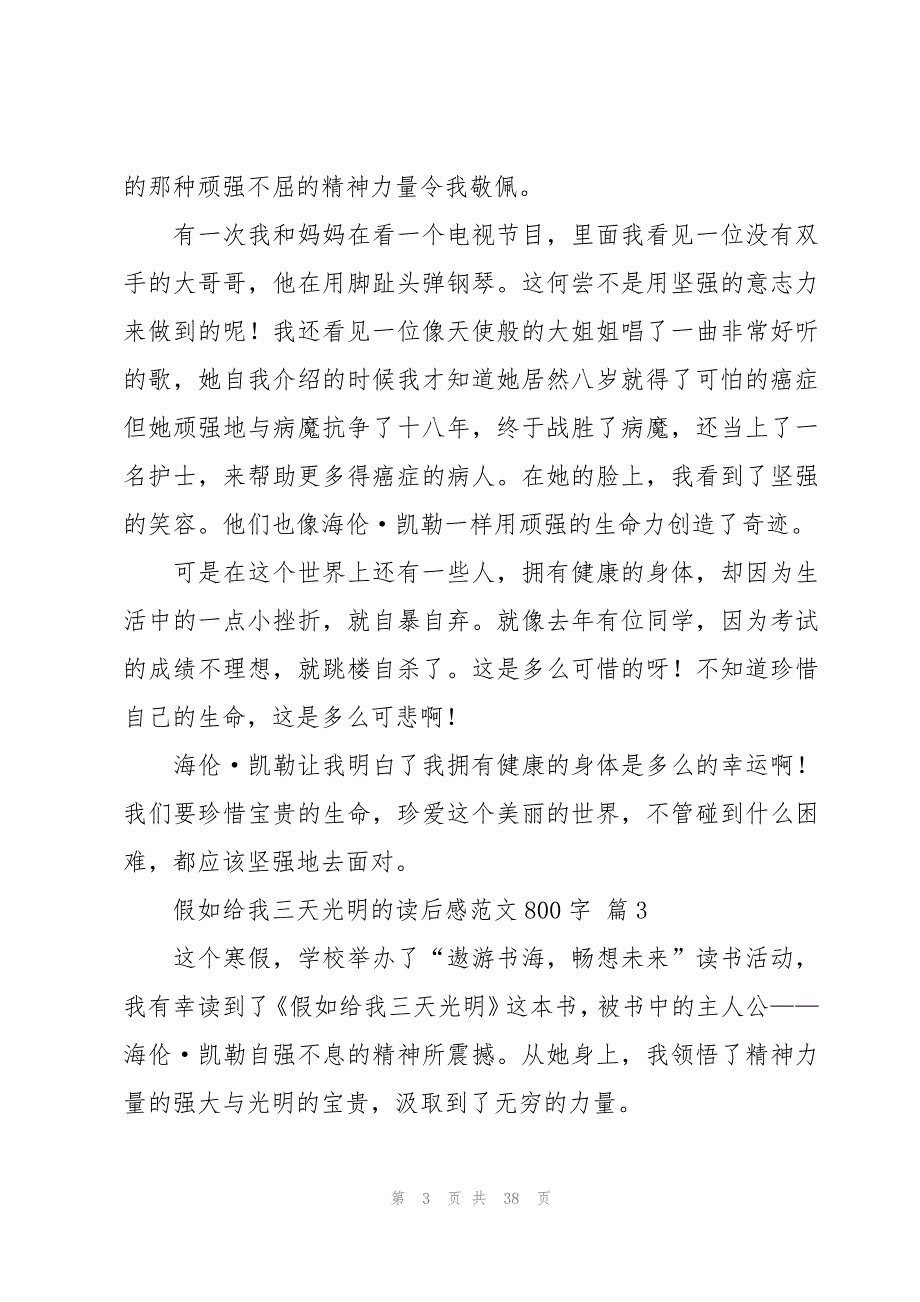 假如给我三天光明的读后感范文800字（26篇）_第3页