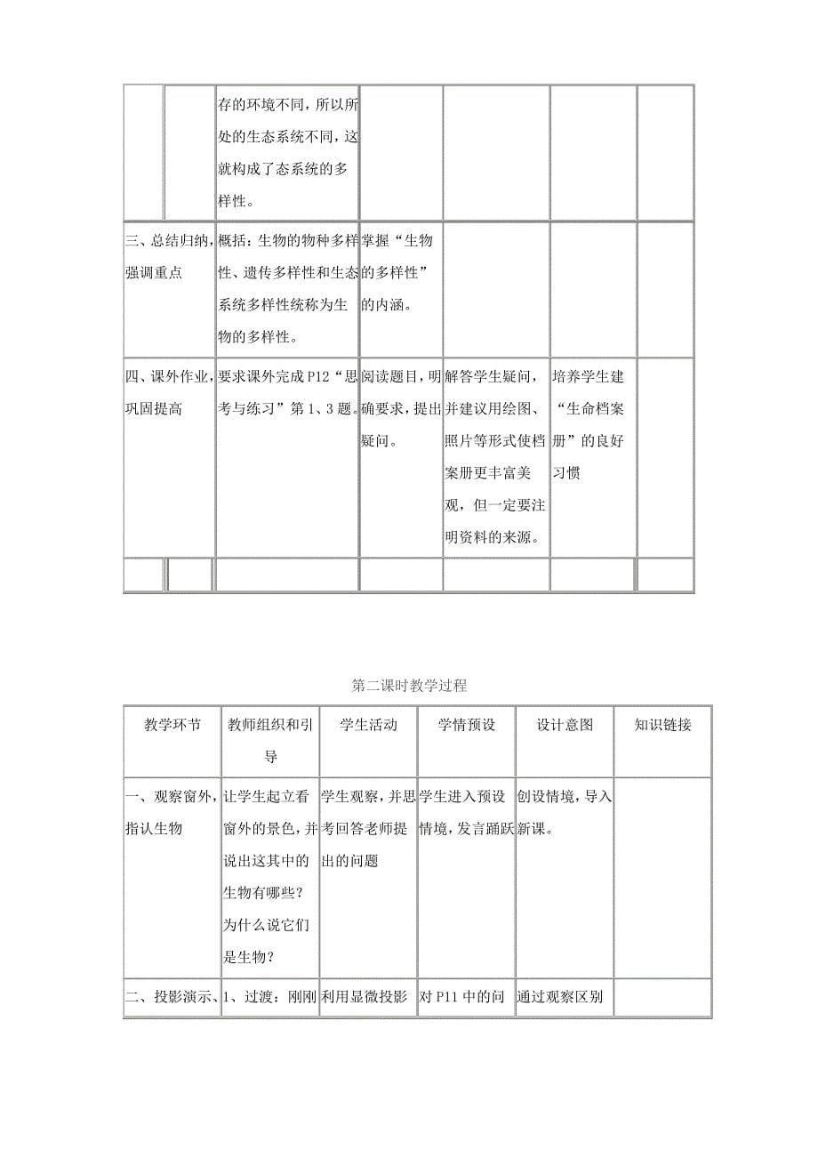 七年级生物上册第一单元认识生命第1章生命的世界1.1形形色色的生物教案新版北师大版_第5页