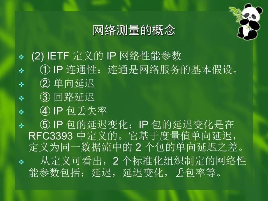 第三讲-IP网络测量课件_第5页