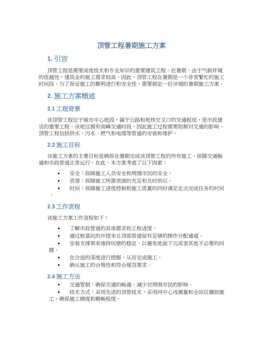 顶管工程暑期施工方案_第1页