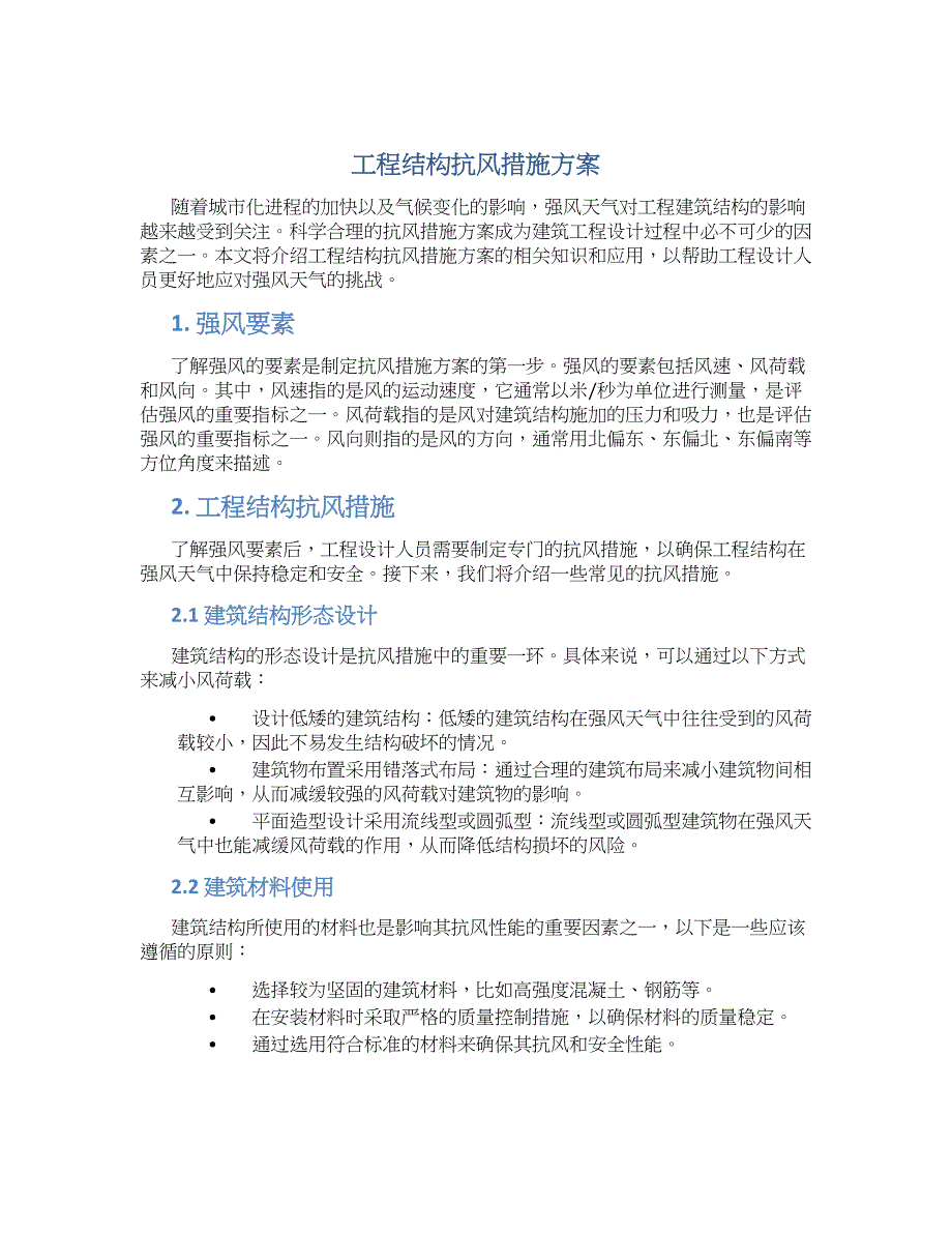 工程结构抗风措施方案_第1页