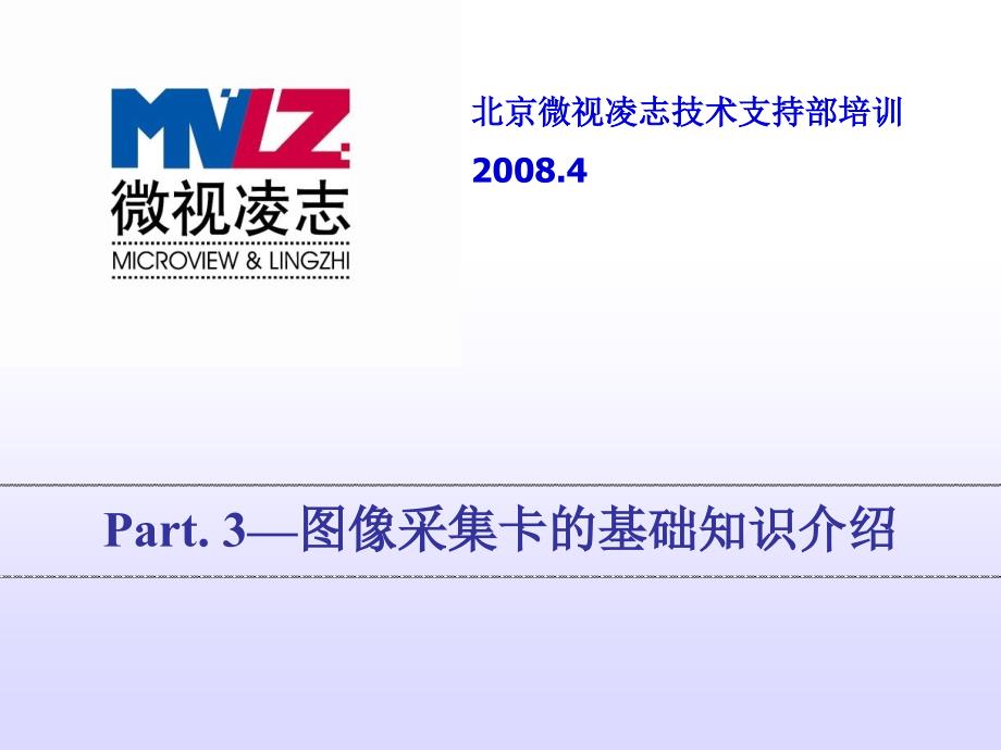 图像采集卡的基础知识介绍.ppt_第1页