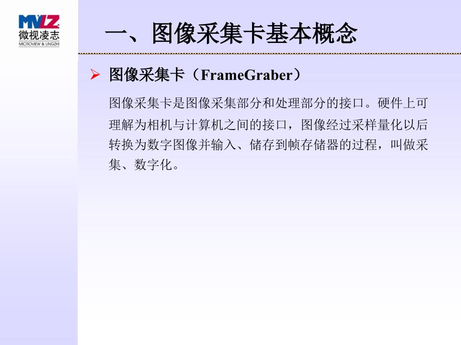 图像采集卡的基础知识介绍.ppt_第2页