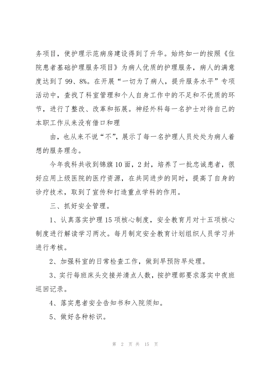 神经外科icu护士年度总结范文（4篇）_第2页