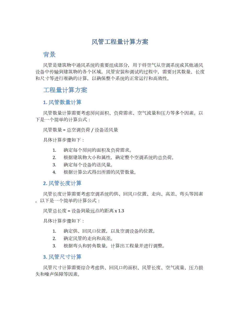风管工程量计算方案_第1页