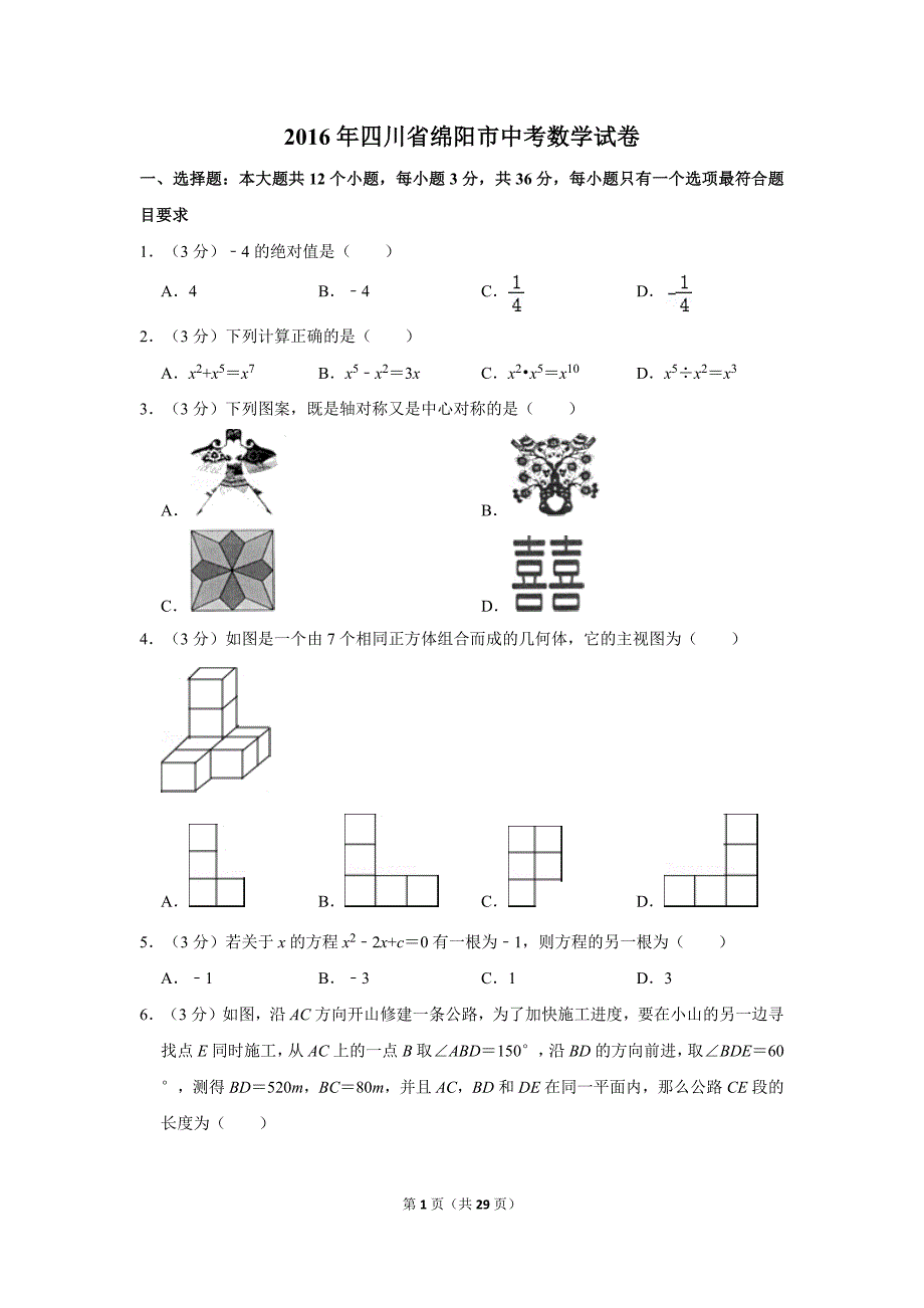 2016年四川省绵阳市中考数学试卷_第1页