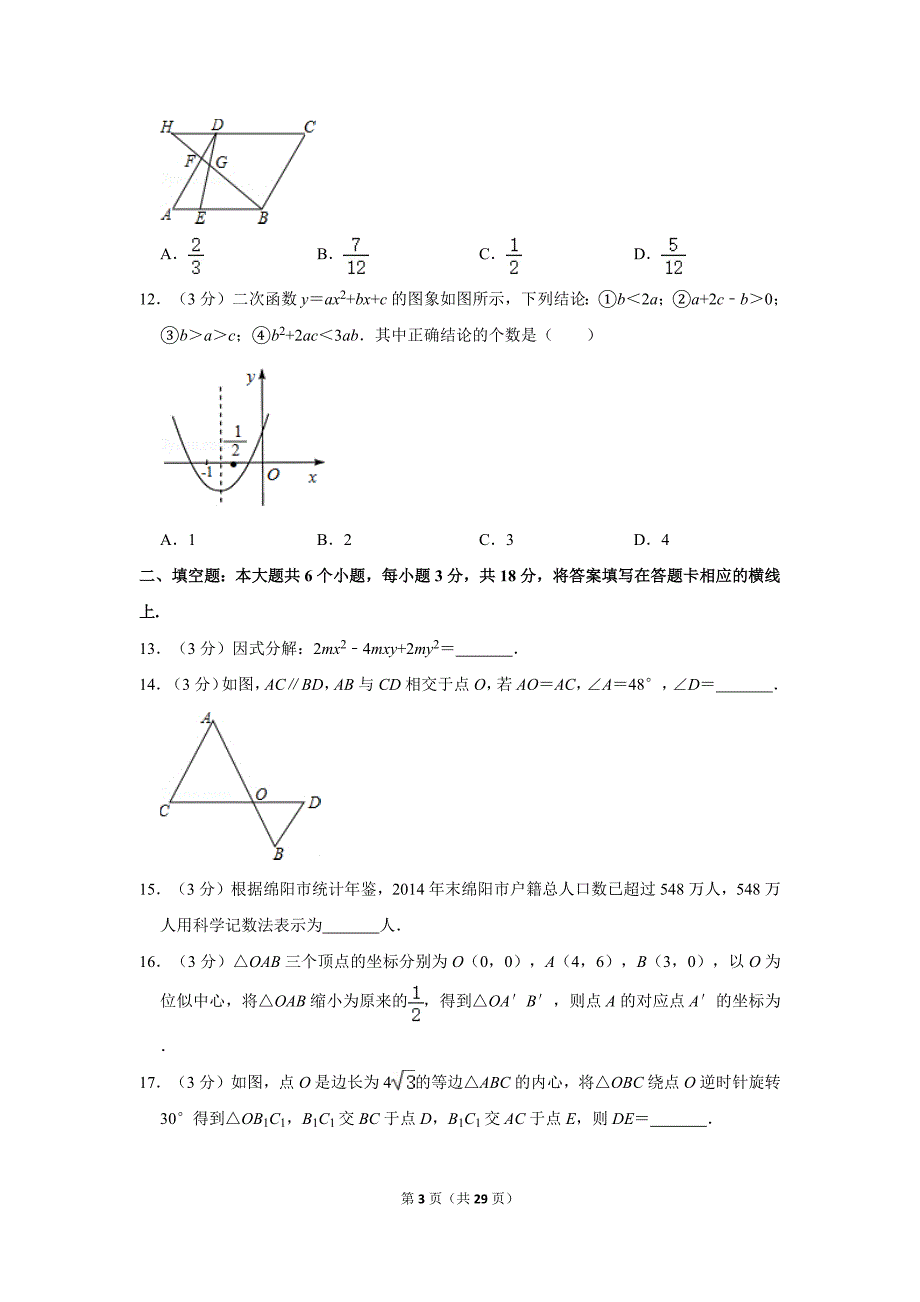 2016年四川省绵阳市中考数学试卷_第3页