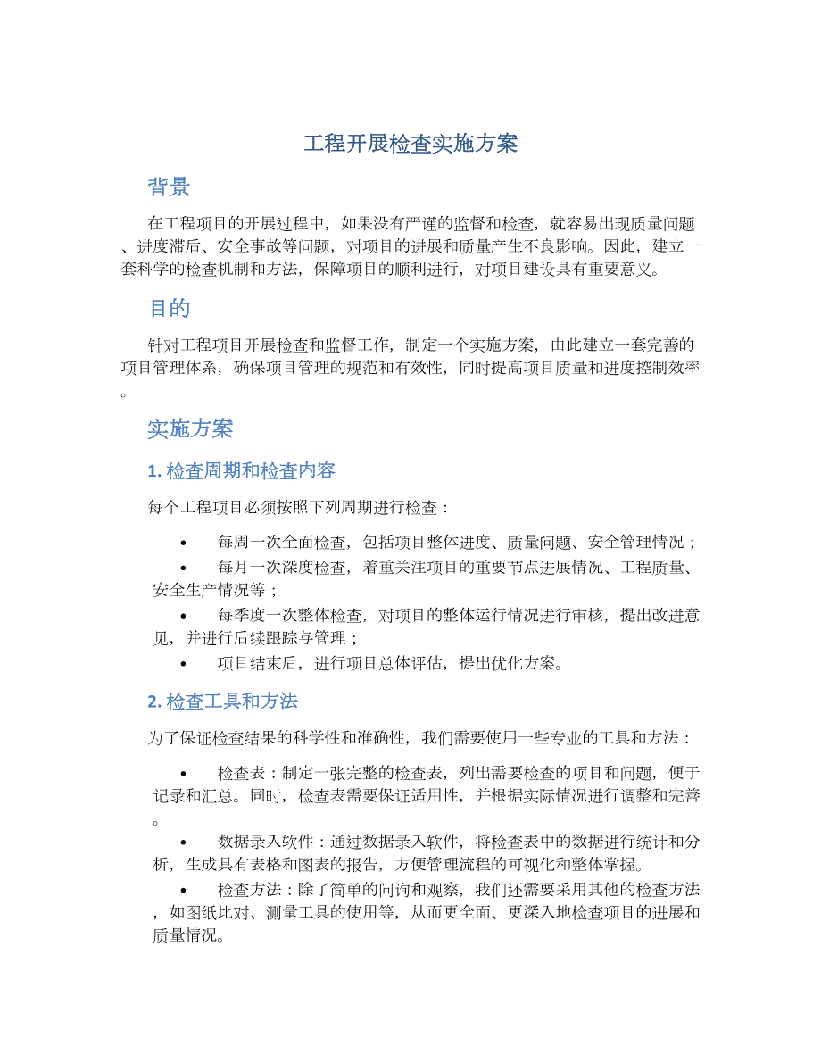 工程开展检查实施方案_第1页