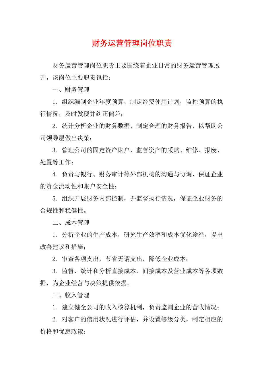 财务运营管理岗位职责 (2)_第1页