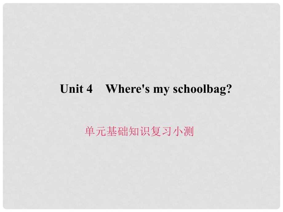 原七年级英语上册 Unit 4 Where&#39;s my schoolbag基础知识复习小测课件 （新版）人教新目标版_第1页