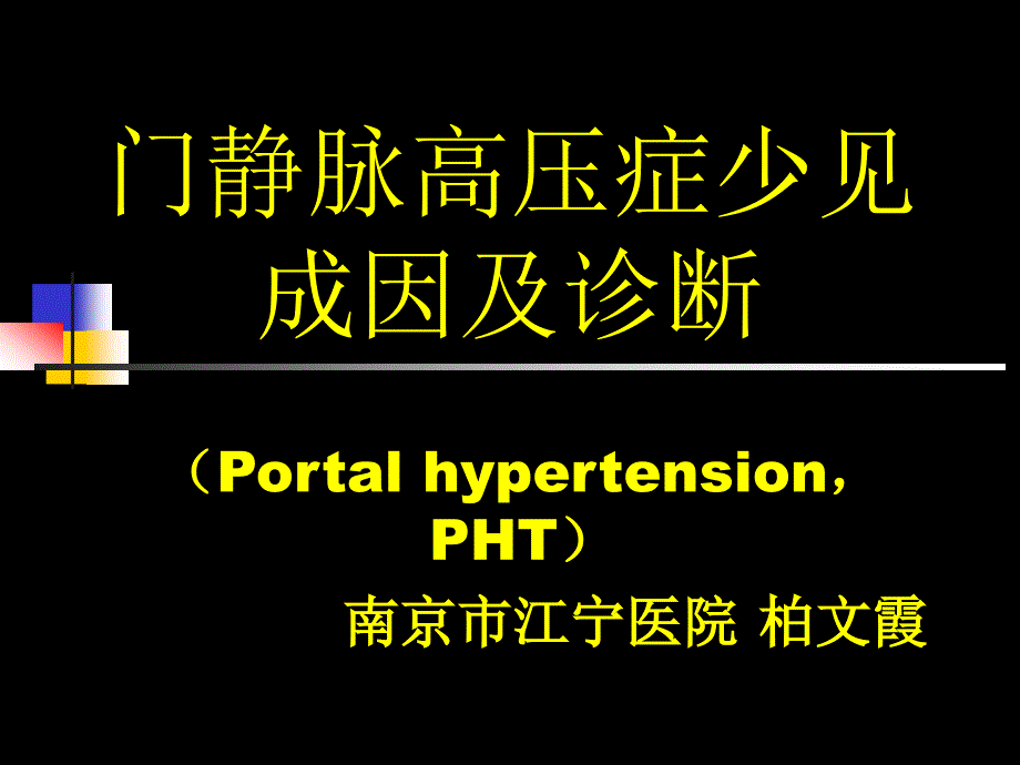 门静脉高压症少见成因及诊断_第1页