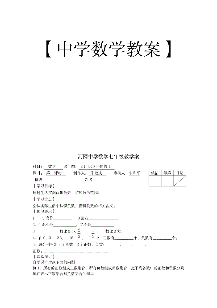 2023年河网中学数学七年级教学案比0小的数_第1页