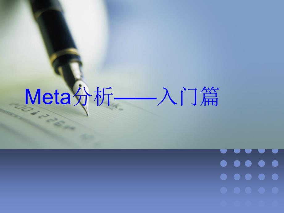 meta分析入门篇课件_第1页