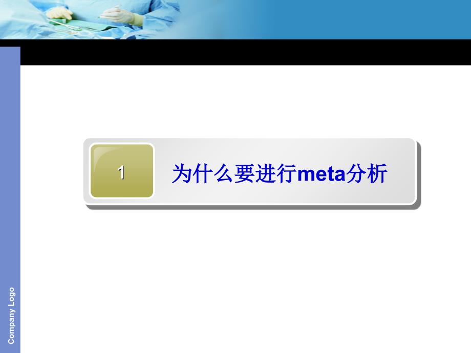 meta分析入门篇课件_第3页