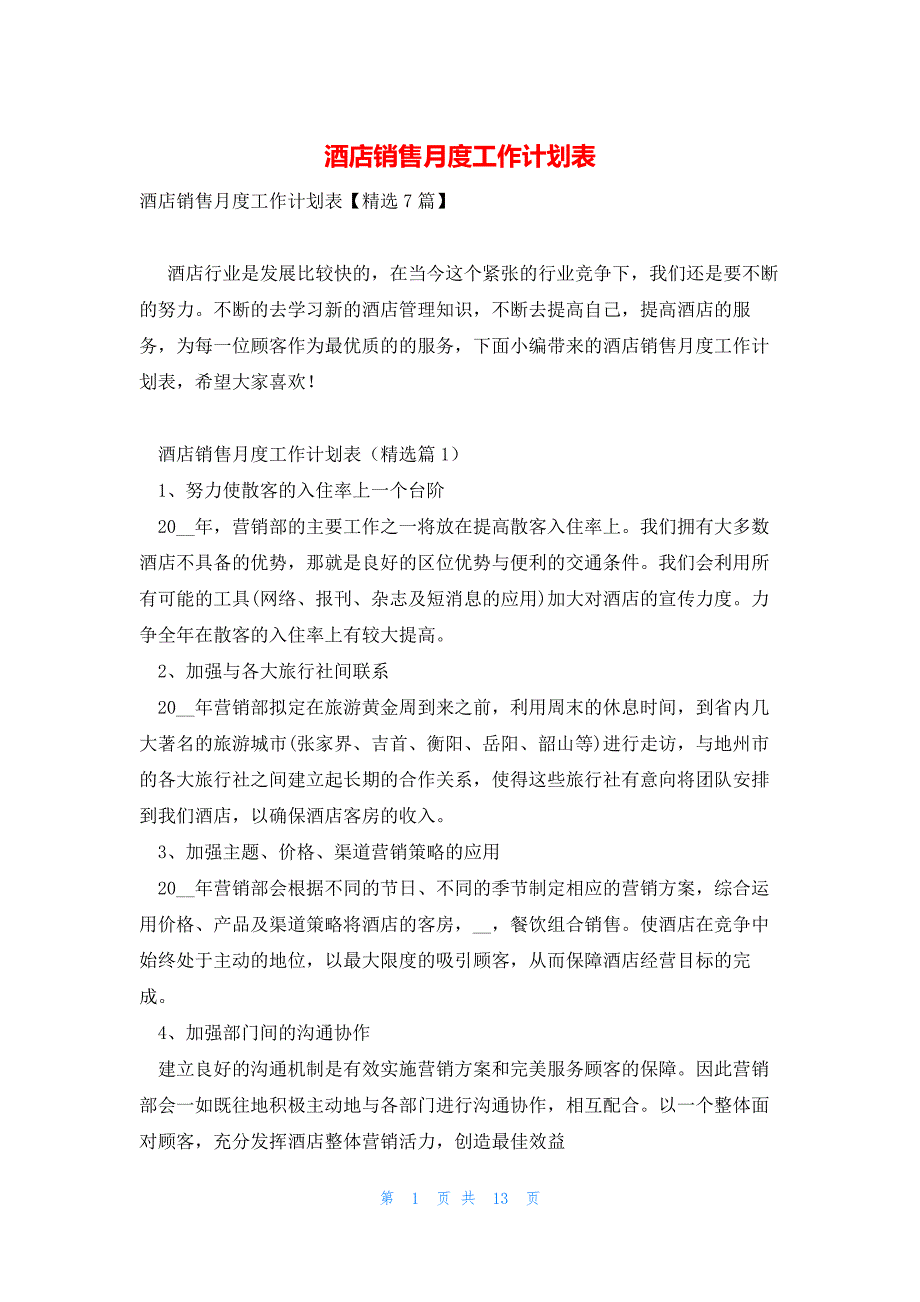 酒店销售月度工作计划表_第1页