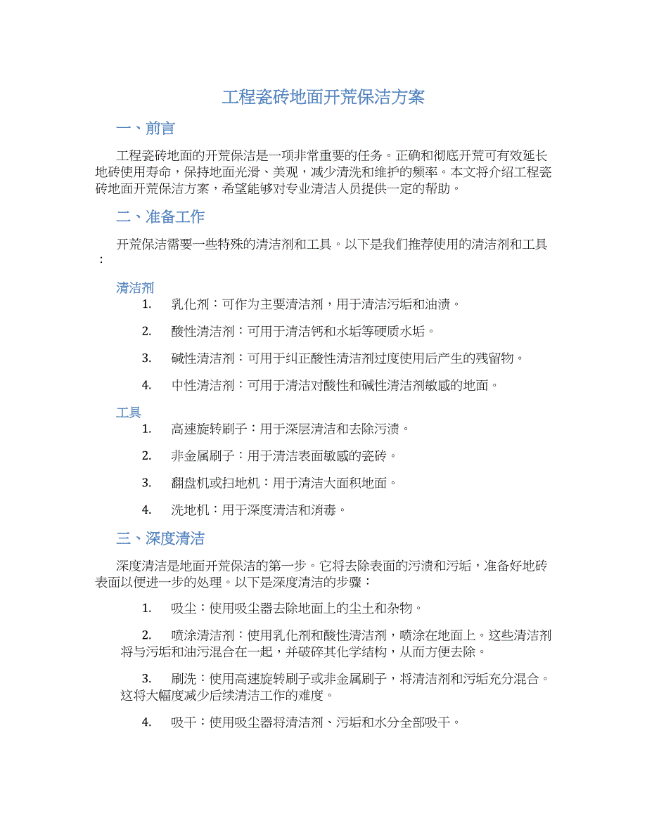 工程瓷砖地面开荒保洁方案_第1页