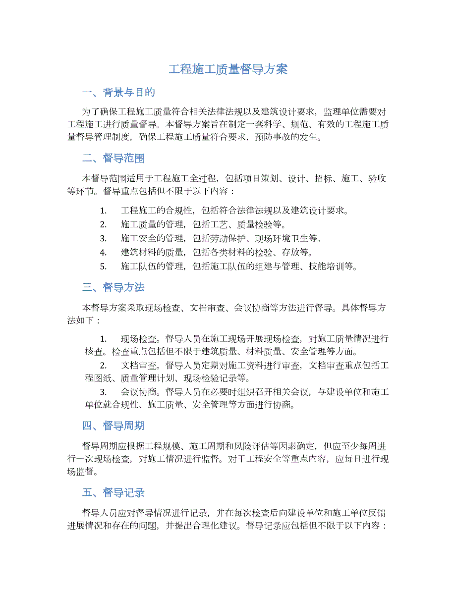 工程施工质量督导方案_第1页