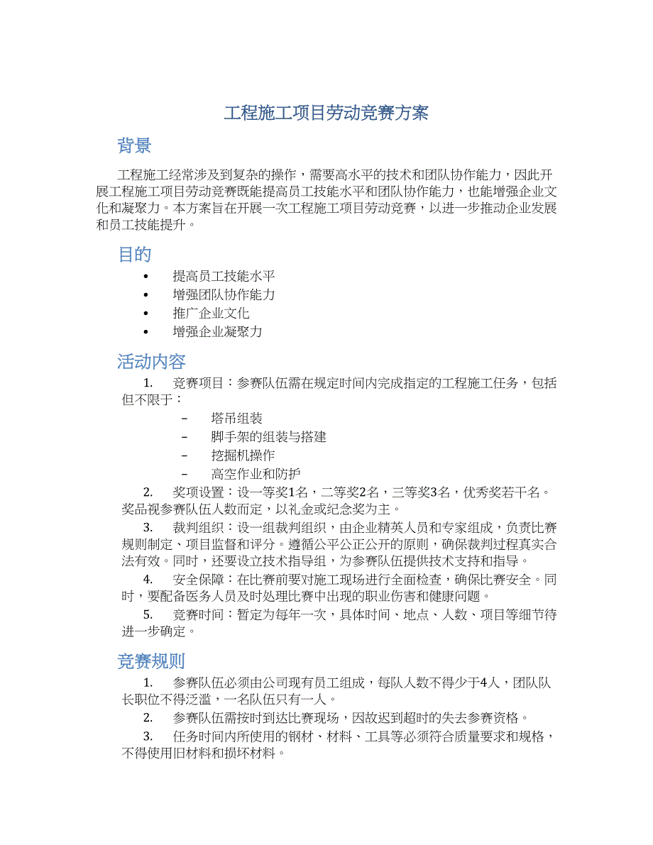 工程施工项目劳动竞赛方案_第1页