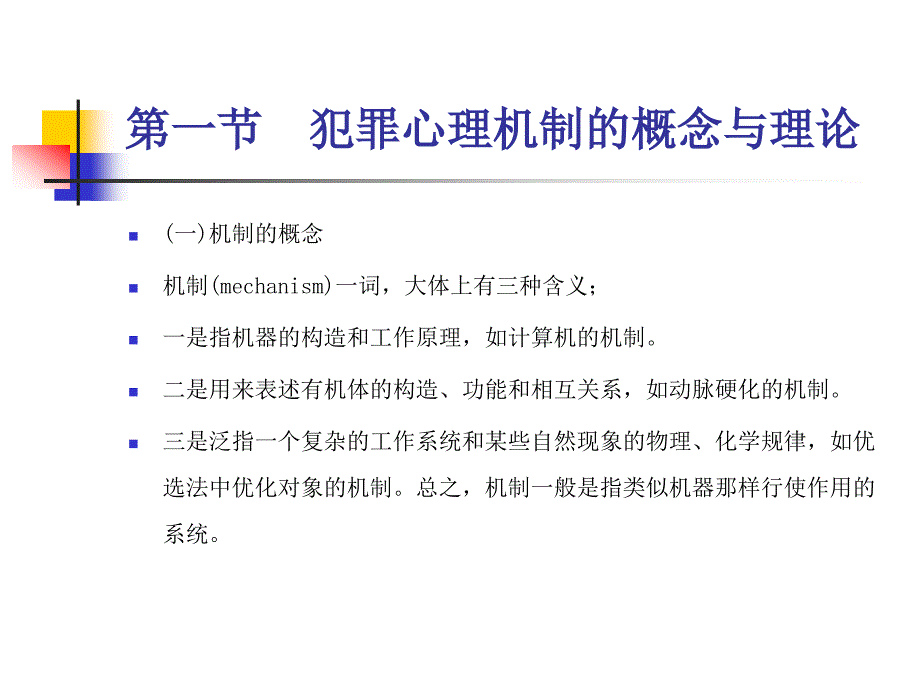 犯罪心理机制_第2页