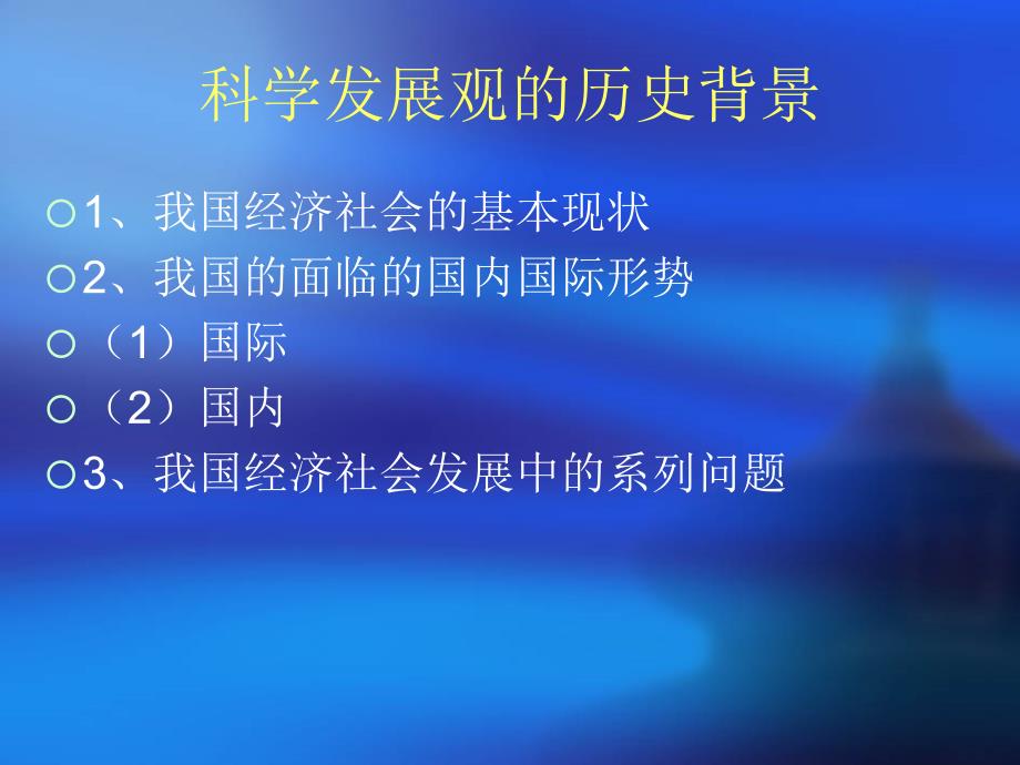 科学发展观专题讲座.ppt_第4页