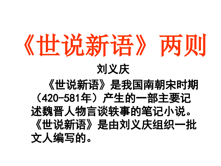 《世说新语》两则_第1页