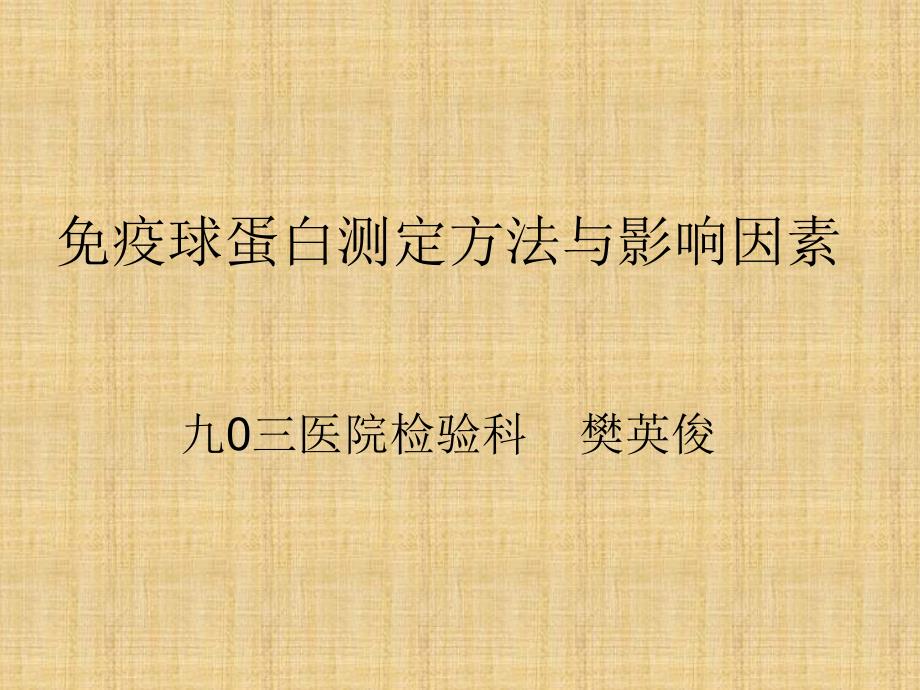 免疫球蛋白测定方法与影响因素课件_第1页