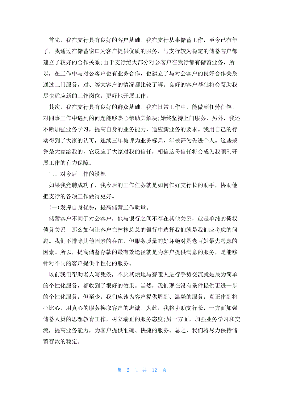 银行员工代表竞职发言稿3分钟5篇_第2页