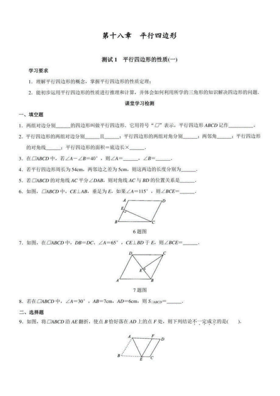 部编人教版初中八年数学下册同步练习试题及答案_第18章 平行四行形_第1页