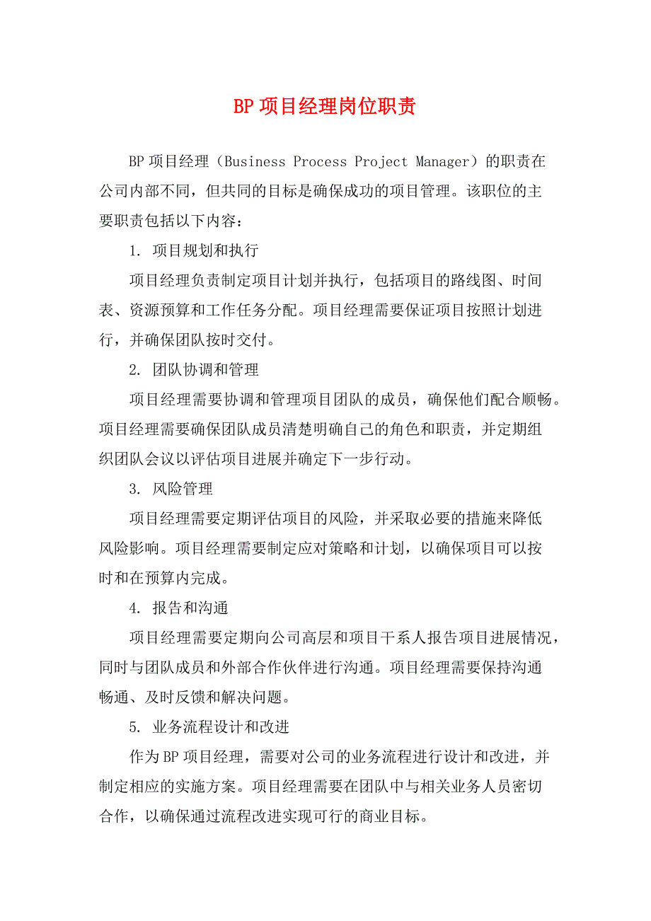 BP项目经理岗位职责-实用_第1页