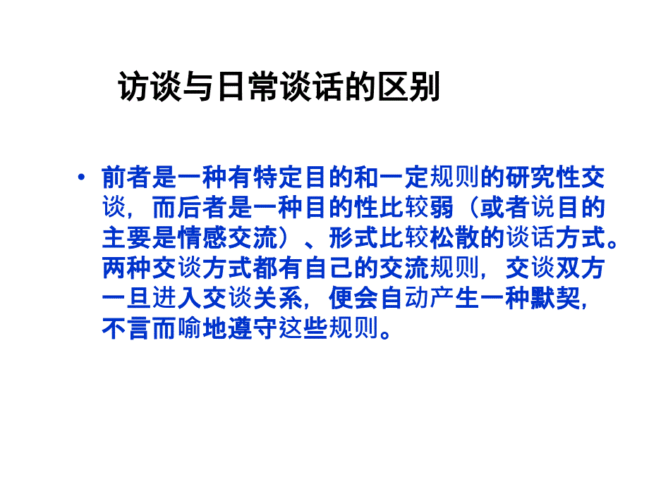 心理学研究方法访谈法_第3页