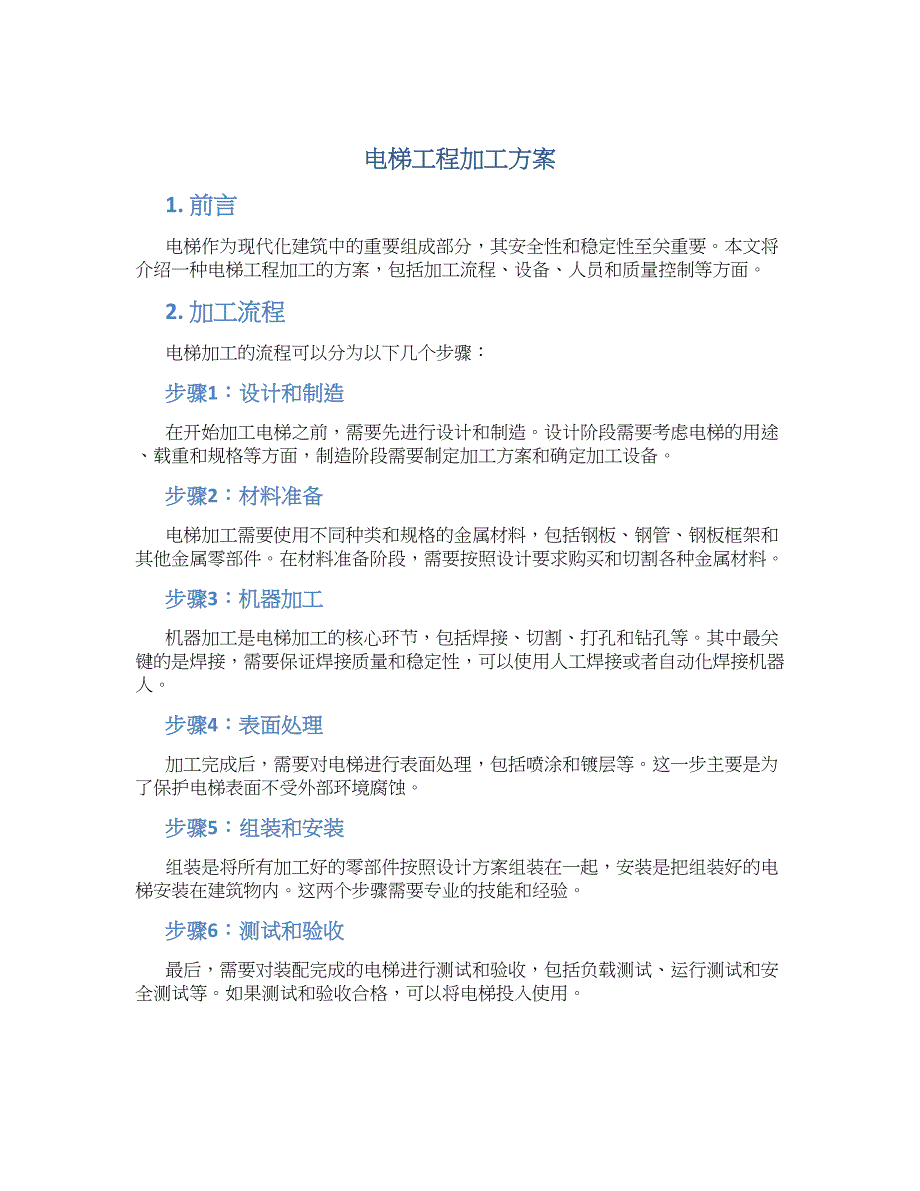 电梯工程加工方案_第1页