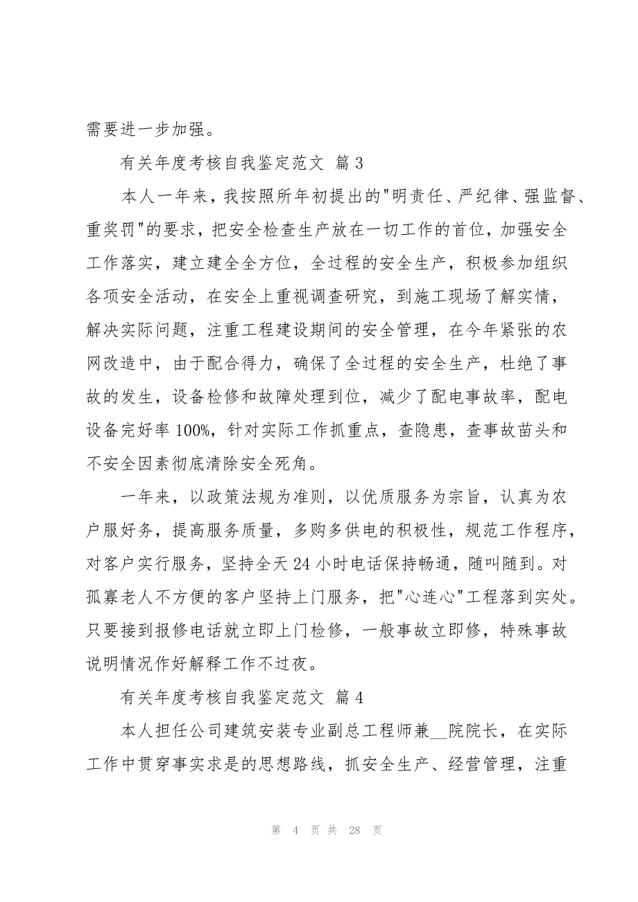 有关年度考核自我鉴定范文（18篇）_第4页