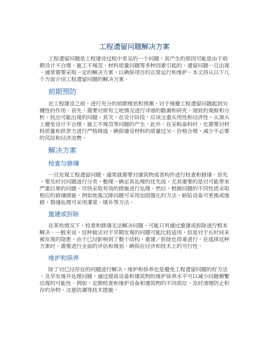 工程遗留问题解决方案_第1页