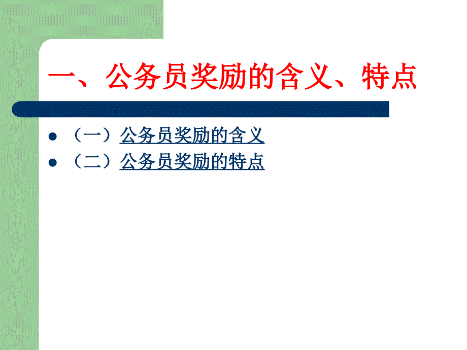 第一节公务员奖励制度概述_第2页