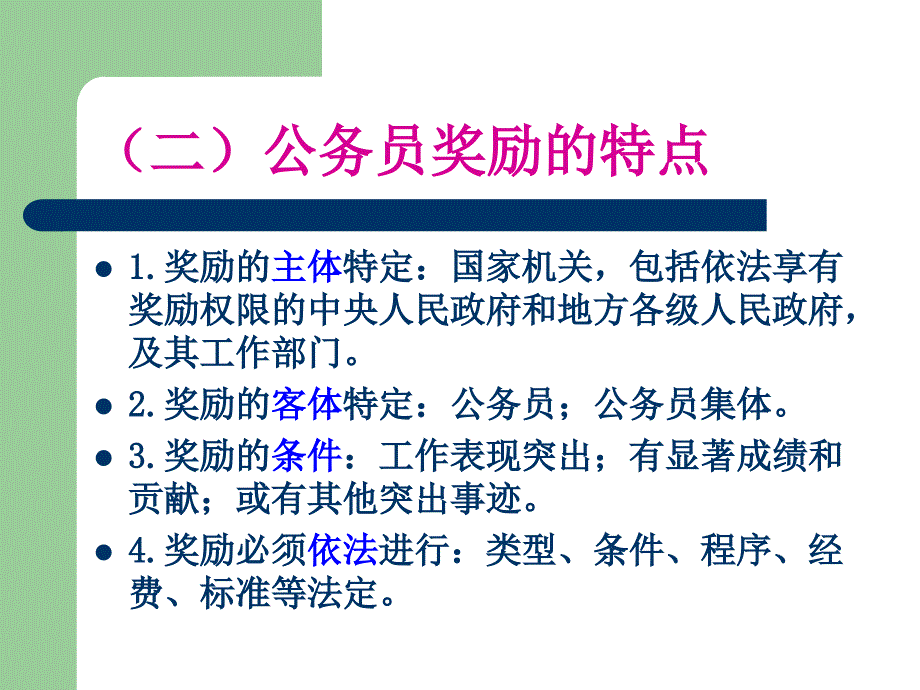 第一节公务员奖励制度概述_第4页