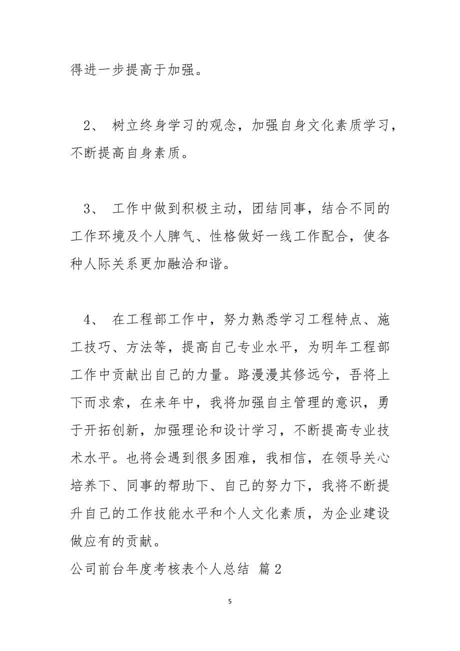 公司前台年度考核表个人总结_第5页