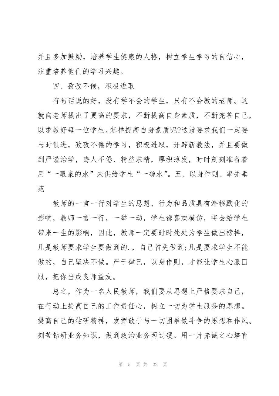 师德培训心得体会(合集9篇)_第5页