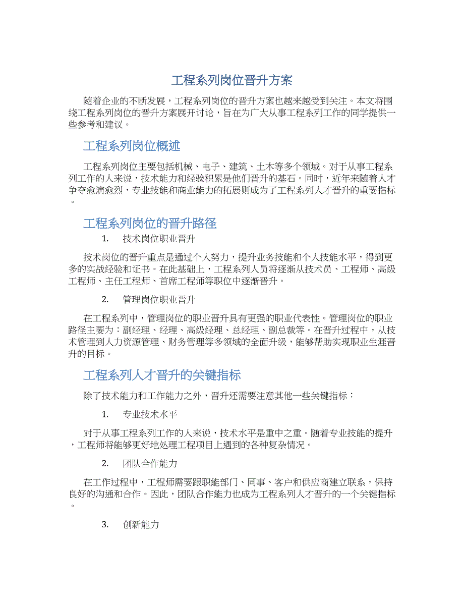 工程系列岗位晋升方案_第1页