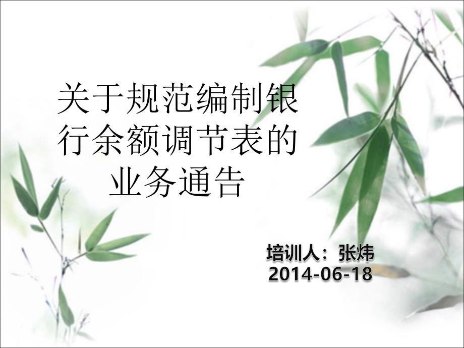 关于规范编制银行余额调节表的业务通告.ppt_第1页