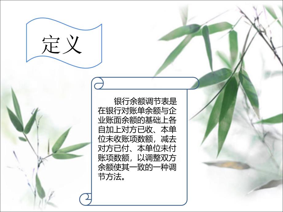 关于规范编制银行余额调节表的业务通告.ppt_第2页