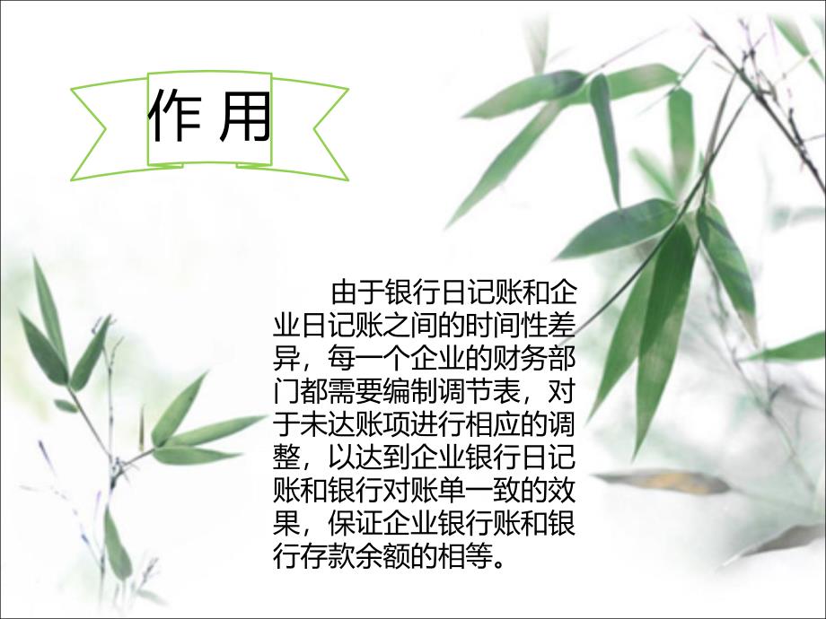 关于规范编制银行余额调节表的业务通告.ppt_第3页