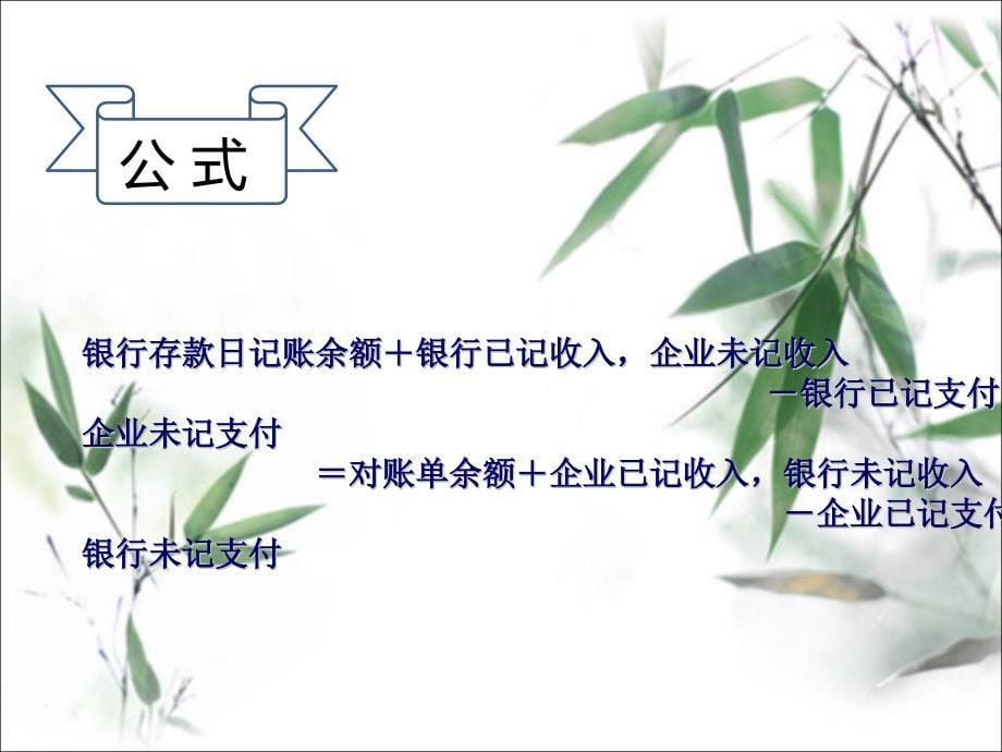 关于规范编制银行余额调节表的业务通告.ppt_第5页