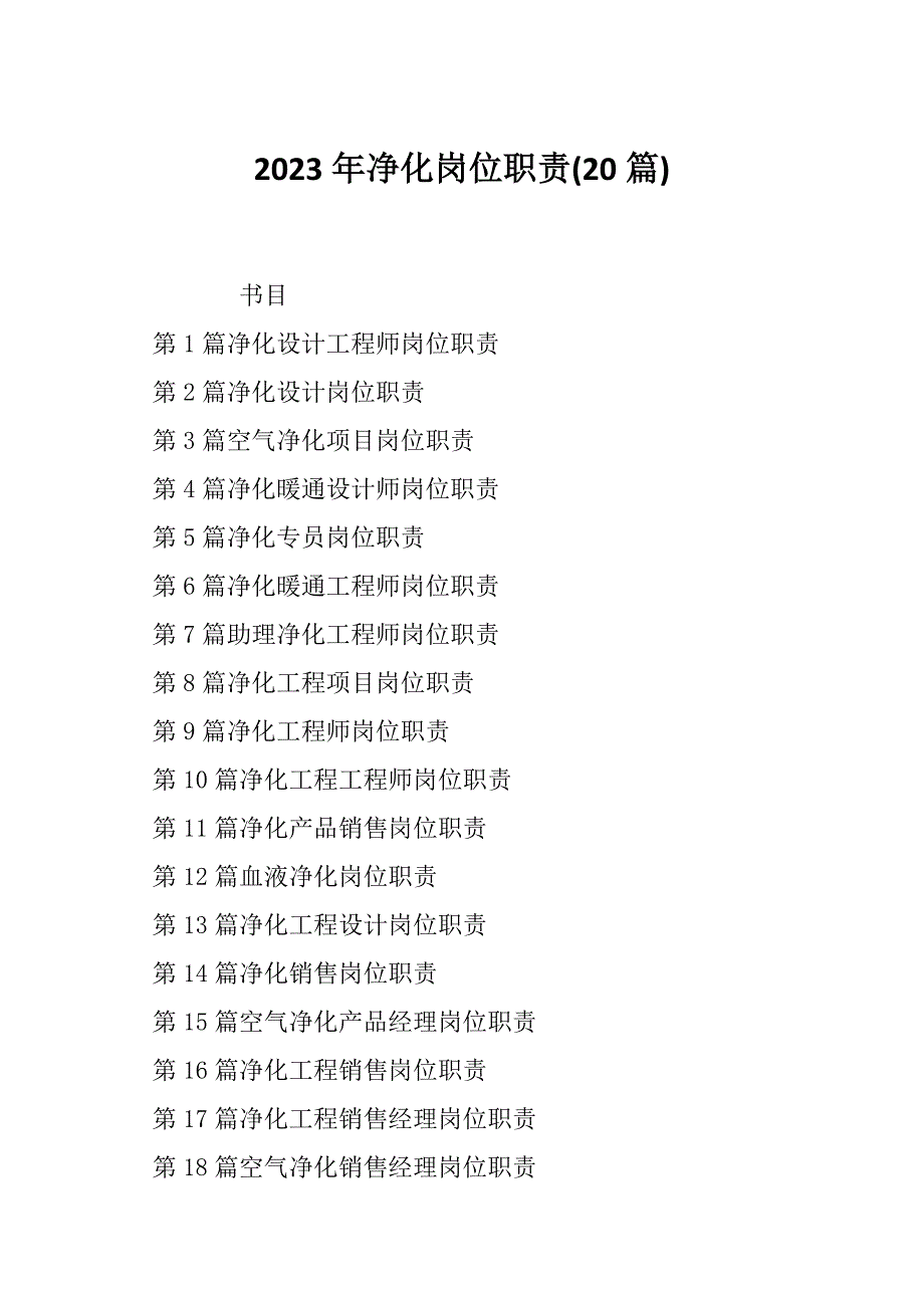 2023年净化岗位职责(20篇)_第1页